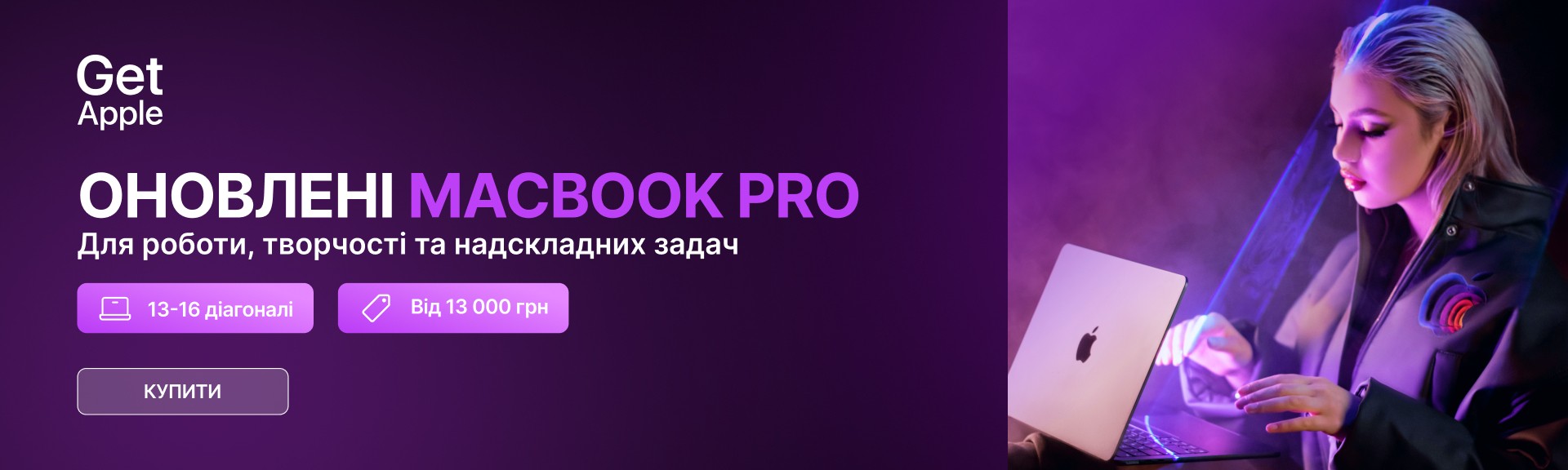 Обирай MacBook Pro в GetApple