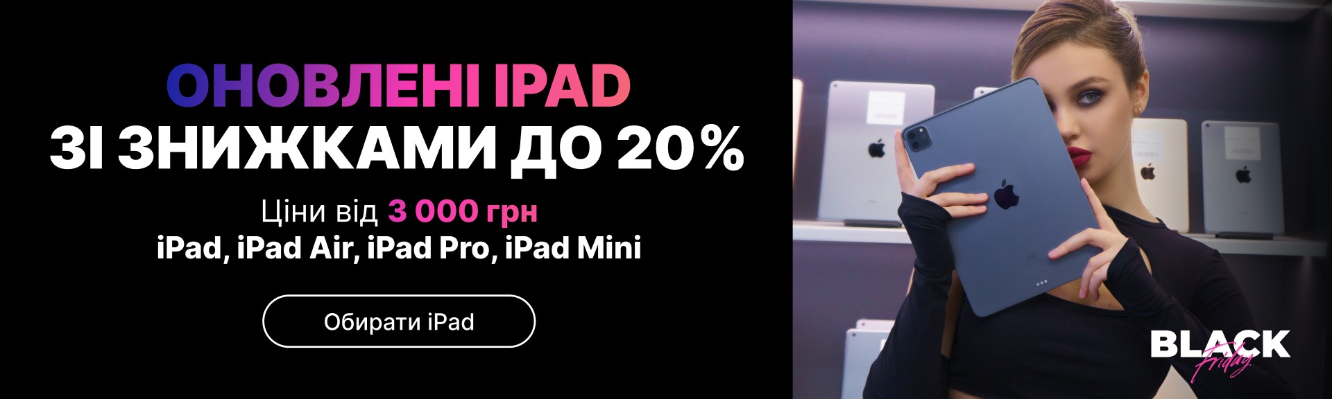 Знижки на iPad до чорної п