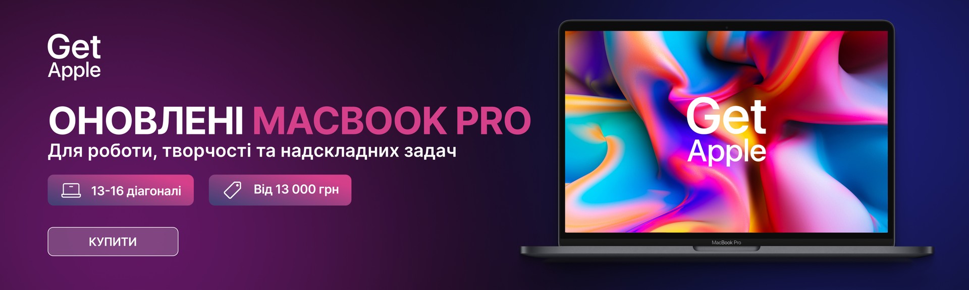 Выбирай MacBook Pro в GetApple