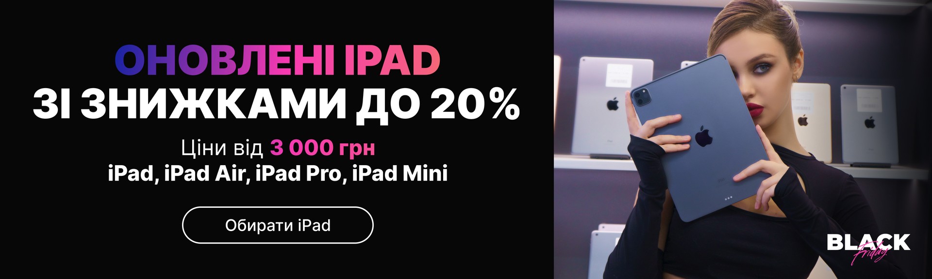 Скидки на iPad к чорной пятнице 2024