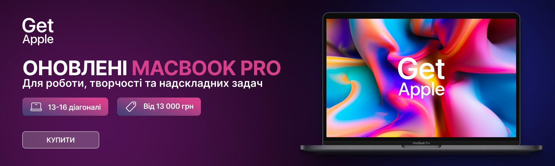 Обирай MacBook Pro в GetApple